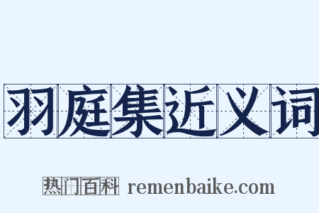 羽庭集近义词是什么意思的图片